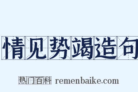 情见势竭造句是什么意思的图片